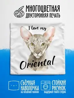 Наволочка декор для дома Кошки Ориентал I love my Oriental