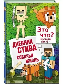 Дневник Стива. Книга 3. Собачья жизнь