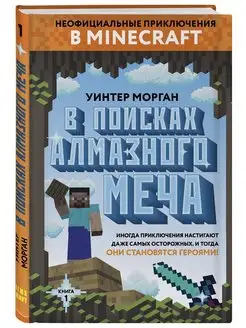 В поисках алмазного меча. Книга 1. У.Морган