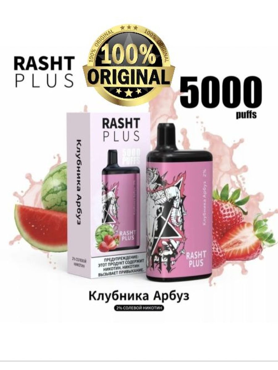 100 плюс 5000. Rasht Plus электронная сигарета. Rasht Plus 5000. Rasht Plus жидкости. Rasht Plus 5000 вкусы.