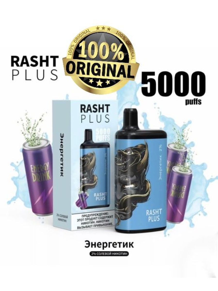 100 плюс 5000. Rasht Plus электронная сигарета. Rasht Plus 5000 затяжек. Rasht Plus 5000 вкусы. Rasht Plus жидкости.