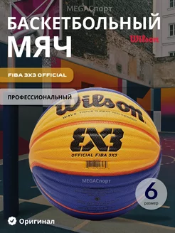 баскетбольный мяч FIBA 3х3