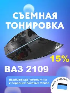 Съёмная тонировка для ВАЗ 2109 + ракель