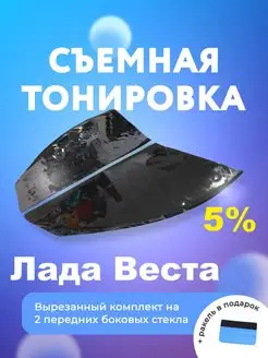 Съёмная тонировка для Лада Веста