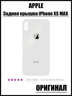 Задняя крышка iPhone XS Max крышка iPhone 10S Max