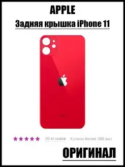 Задняя крышка iPhone 11 крышка iPhone 11 100%