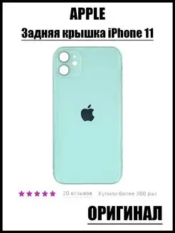 Задняя крышка iPhone 11 крышка iPhone 11 100%