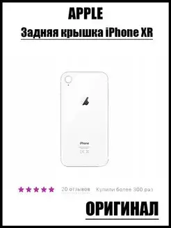 Задняя крышка iPhone XR крышка iPhone XR 100%