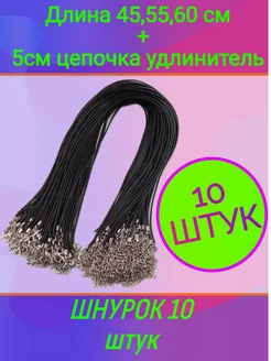 Шнурок для крестика подвески 10шт