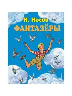 Стихи и сказки для детей. Фантазеры. Носов Н.Н