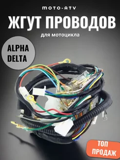 Жгут проводов ALPHA, DELTA