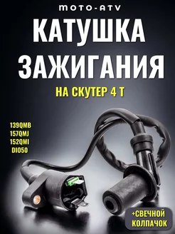 Катушка зажигания на скутер 4Т 50-150 сс с насвечником