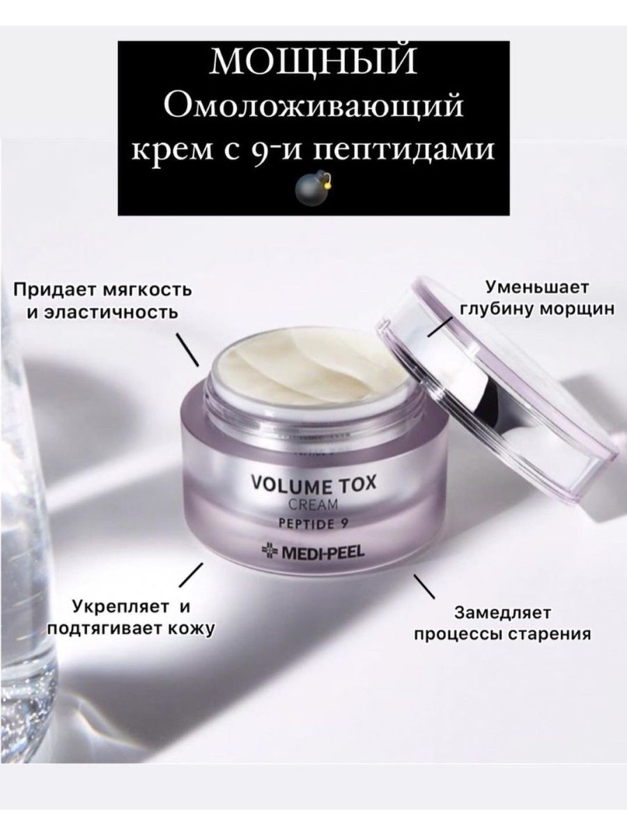 Medi peel peptide 9 volume tox отзывы. Medi Peel крем. Крем Peptide 9. Medi Peel Peptide 9 Tox Cream. Омолаживающий крем для лица Medi-Peel Volume Tox Peptide 9.