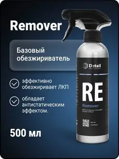 Обезжириватель автомобильный RE Remover, 500 мл