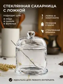 Сахарница стеклянная с крышкой ложкой емкость для соли меда