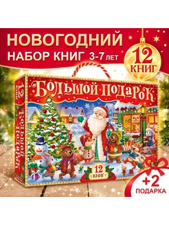 Новогодний подарок для детей набор книг