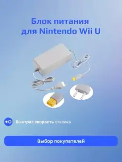 Адаптер блок питания для Nintendo Wii U