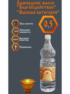 Масло лампадное церковное "Высшая категория" 0,5л