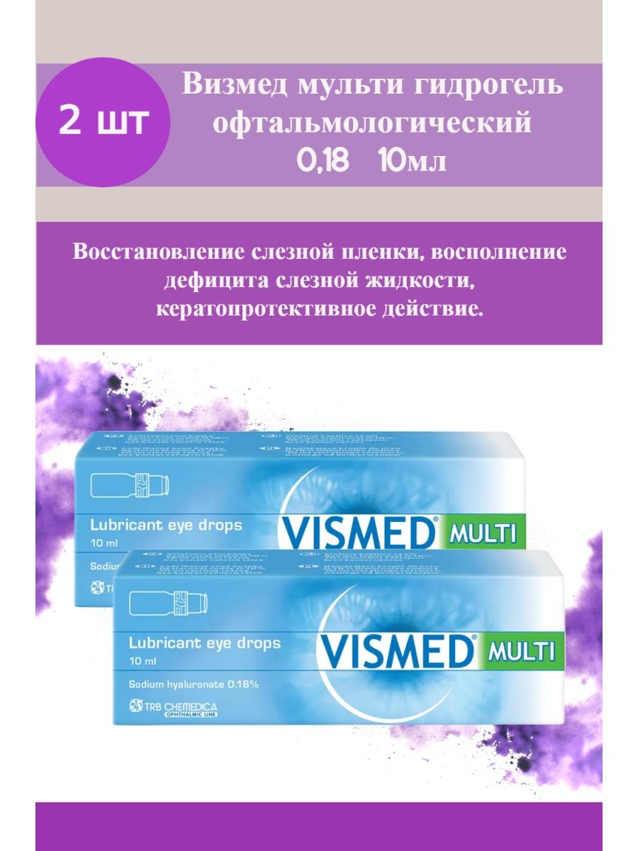 Визмед мульти. Визмед Мульти офтальмологический гидрогель 10мл. Визмед Мульти гидрогель. Визмед.