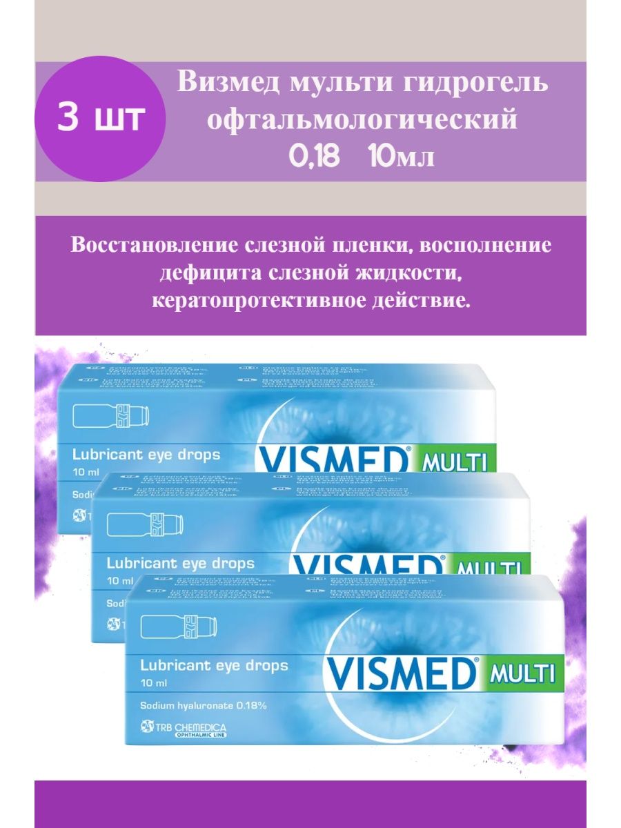 Визмед гель. Визмед Мульти офтальмологический гидрогель 10мл. Визмед гель 0.3. Визмед Лайт гидрогель офтальмологический 15мл ТРБ Чемедика АГ. Визмед гидрогель офтальмологический 0,18% 0,3мл №20.