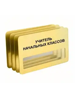 Бейдж "Учитель начальных классов"