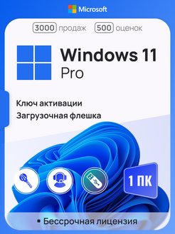 Windows 11 Pro на 1 ПК, бессрочная Microsoft 94197075 купить за 1 025 ₽ в интернет-магазине Wildberries