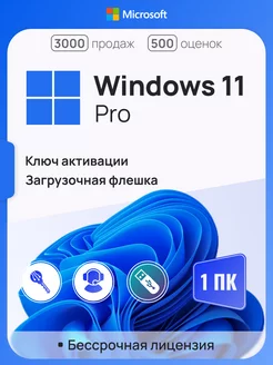 Windows 11 Pro на 1 ПК, бессрочная, x64, с USB-флешкой