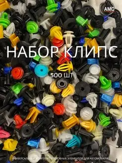 Клипсы автомобильные (набор 500 шт)