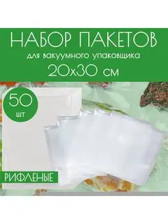 Вакуумные рифленые пакеты для продуктов