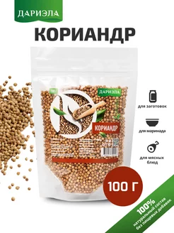 Кориандр зерно 100 г