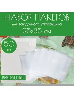 Вакуумные рифленые пакеты для продуктов