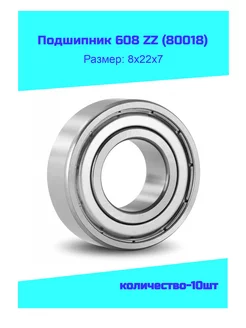 Подшипник 608 ZZ (80018) комплект-10шт