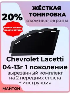 Жесткая тонировка Chevrolet Lacetti 2004-2013 Лачетти Лачети