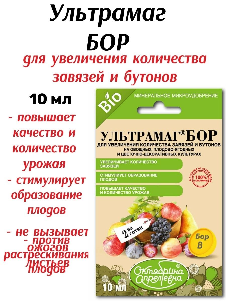 Маг бор. Удобрение Ультрамаг Бор 10 мл. Ультрамаг Бор амп в пакете 10 мл 50.