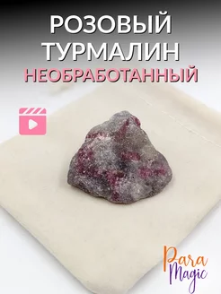 Натуральный камень Рубеллит Розовый Турмалин необработанный