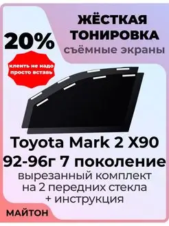 Жесткая тонировка Toyota Mark 90 1992-1996 год Марк 90