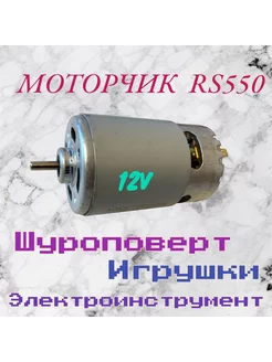 Двигатель 12V для шуруповерта RS550