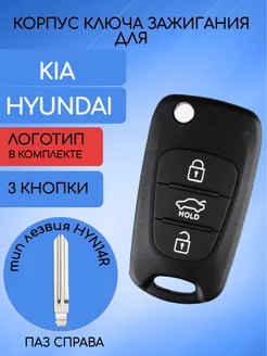 Корпус ключа для KIA, HYUNDAI