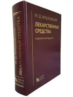 Лекарственные средства. Машковский. 16-е изд