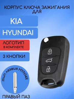 Корпус выкидного ключа для Hyundai KIA