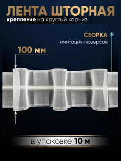 Лента для штор шторная тесьма 10 см