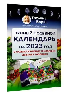 Лунный посевной календарь на 2023 год в