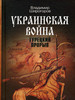 Украинская война Книга 2.турецкий прорыв. XVI-XVII вв бренд Молодая гвардия продавец Продавец № 911905