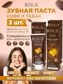 зубная паста rocs отбеливающая рокс 3 шт