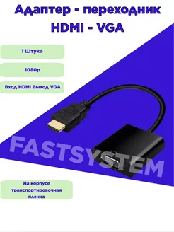 Переходник HDMI VGA