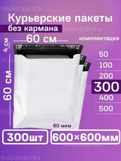 Курьерский почтовые курьер сейф пакет 600х600 мм 300 шт