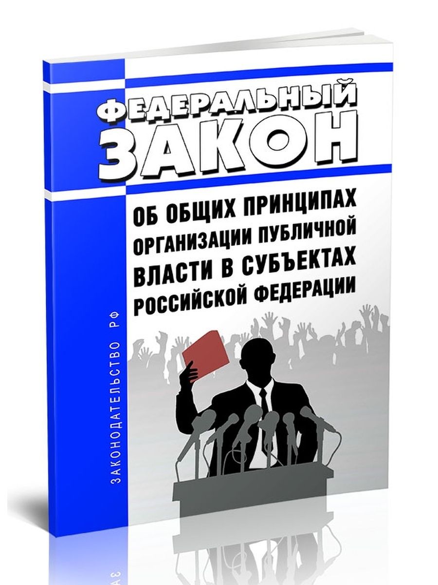 414 фз. Федеральный закон 414 от 21.12.2021. 414 ФЗ О публичной власти принципы\. Федеральный закон Российской Федерации. Конституция Российской Федерации.