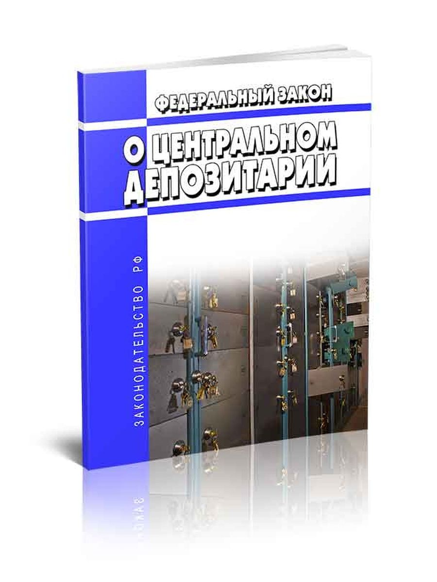 Фз о центральном депозитарии. Федеральный закон о противодействии терроризму. Депозитарий.