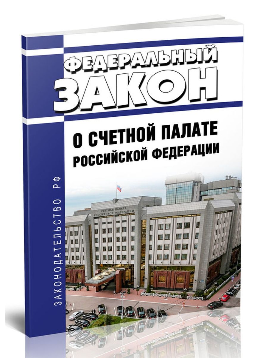 Федеральные законы 2023. Закон о Счетной палате. Федеральный закон о Счетной палате Российской Федерации. ФЗ «О счётной палате Российской Федерации». Обложка. 41 ФЗ.