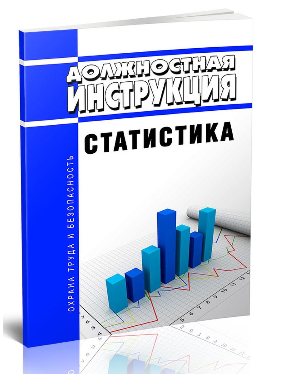 Статистика инструкция. Статистика должности. Инструкция в статистике это.